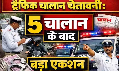 Traffic Challan Warning: 5 चालान के बाद बड़ा एक्शन