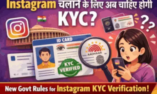Instagram चलाने के लिए अब चाहिए होगी KYC? | New Govt Rules for Instagram KYC Verification Instagram चलाने के लिए अब चाहिए होगी KYC? | New Govt Rules for Instagram KYC Verification