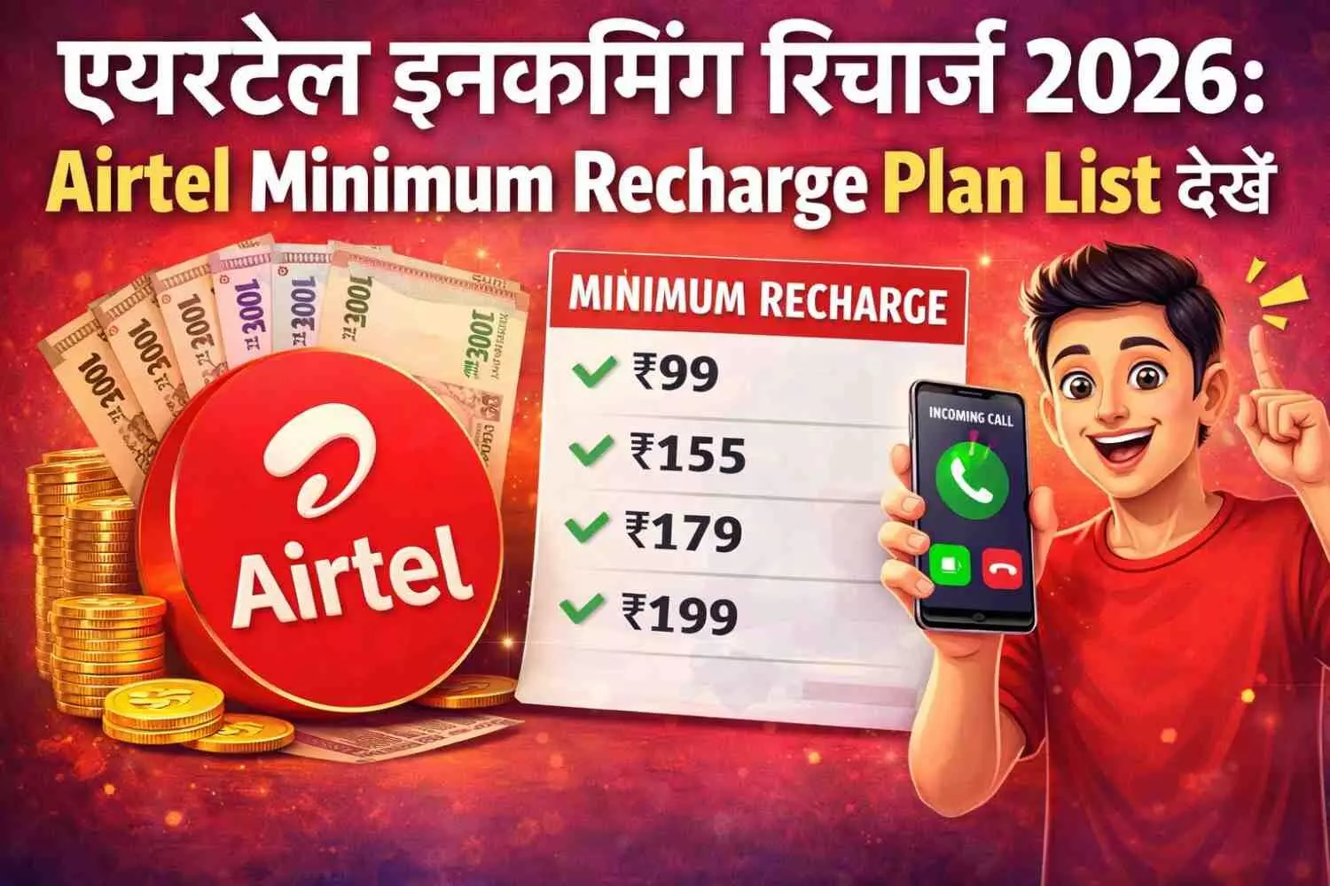 एयरटेल इनकमिंग रिचार्ज 2026: Airtel Minimum Recharge Plan List देखें एयरटेल इनकमिंग रिचार्ज 2026: Airtel Minimum Recharge Plan List देखें