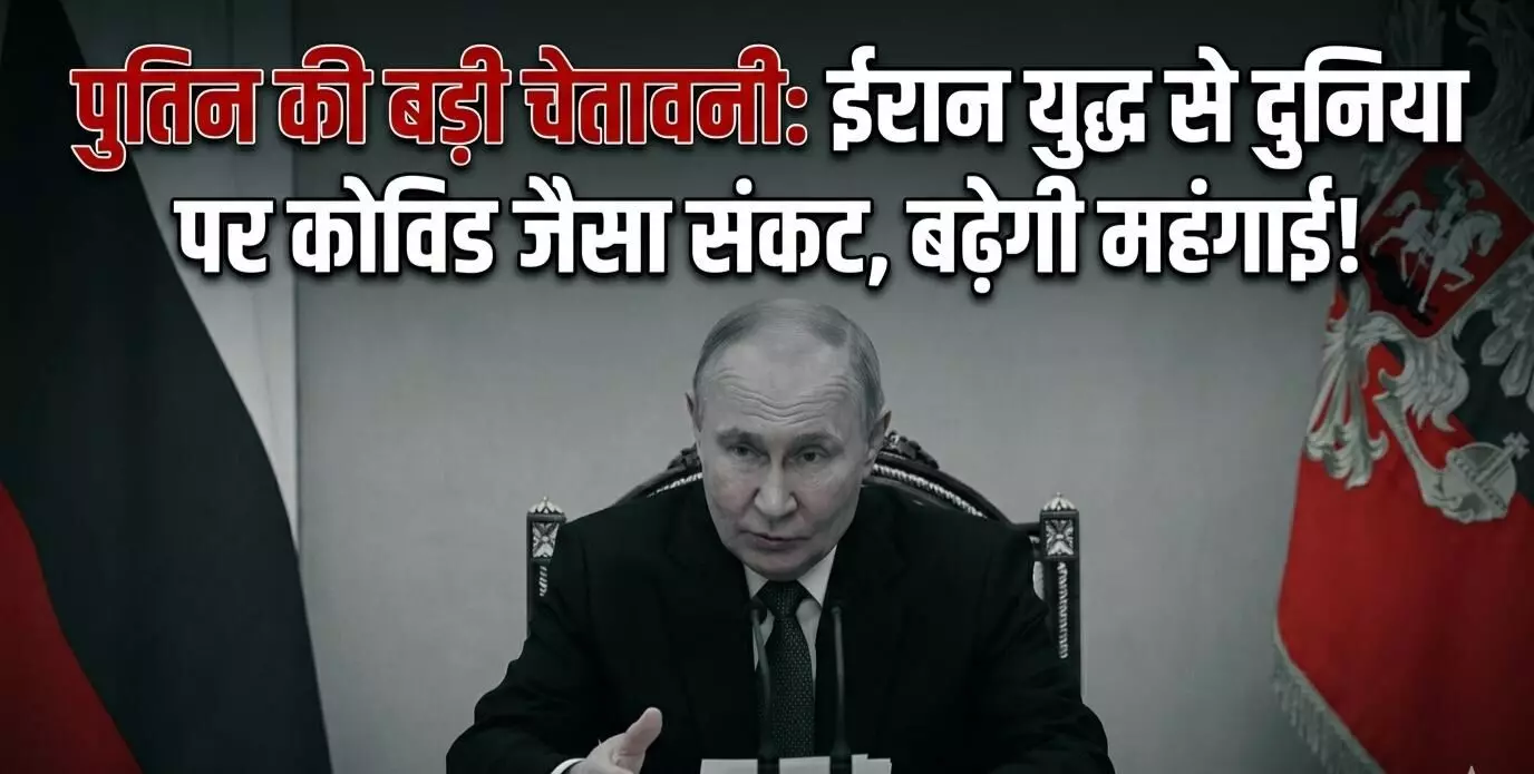 मिडिल ईस्ट में महाजंग का खतरा: पुतिन बोले- जो लड़ रहे, उन्हें भी नहीं पता अंजाम; कोविड जैसा खतरा मिडिल ईस्ट में महाजंग का खतरा: पुतिन बोले- जो लड़ रहे, उन्हें भी नहीं पता अंजाम; कोविड जैसा खतरा