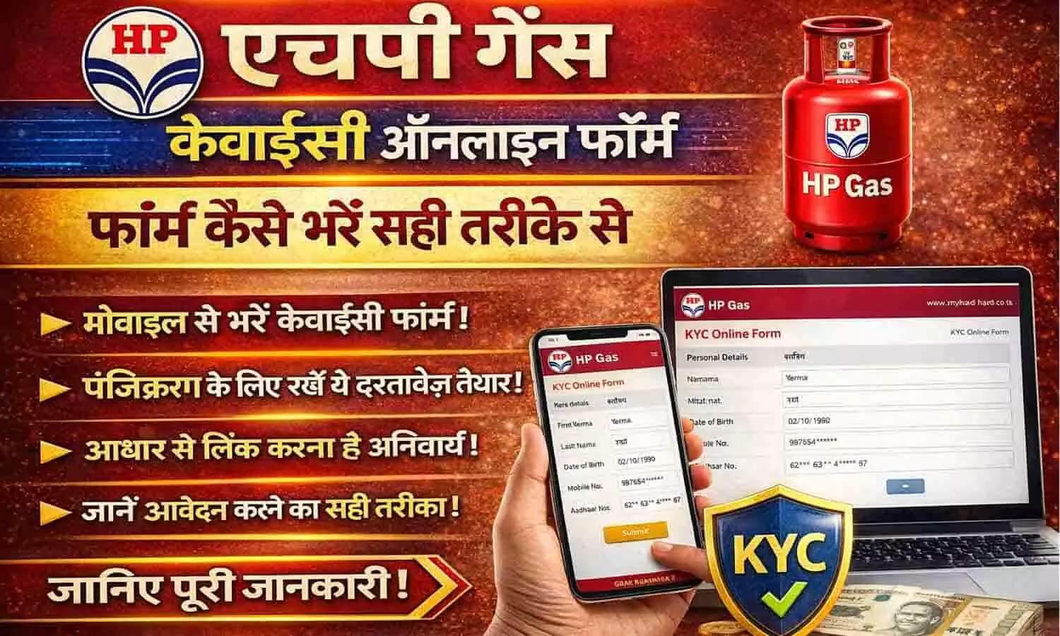 HP Gas KYC Online Form: फॉर्म कैसे भरें सही तरीके से HP Gas KYC Online Form: फॉर्म कैसे भरें सही तरीके से