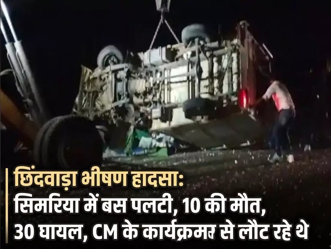 CM के कार्यक्रम से लौट रही बस और पिकअप की टक्कर: 10 की मौत, 30 घायल; छिंदवाड़ा के सिमरिया में हुआ हादसा CM के कार्यक्रम से लौट रही बस और पिकअप की टक्कर: 10 की मौत, 30 घायल; छिंदवाड़ा के सिमरिया में हुआ हादसा