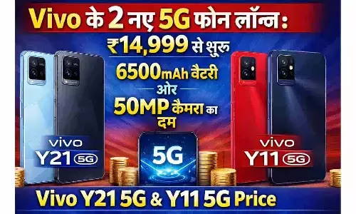 Vivo के 2 नए 5G फोन लॉन्च: ₹14,999 से शुरू, 6500mAh बैटरी और 50MP कैमरा का दम | Vivo Y21 5G & Y11 5G Price