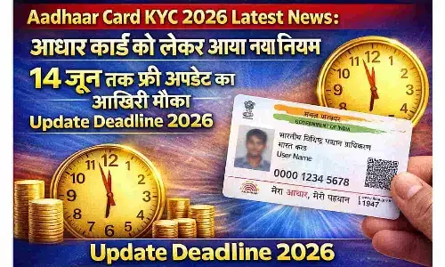 Aadhaar Card KYC 2026 Latest News: आधार कार्ड को लेकर आया नया नियम, 14 जून तक फ्री अपडेट का आखिरी मौका | Update Deadline 2026