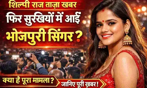 Shilpi Raj Latest News: फिर सुर्खियों में आईं भोजपुरी सिंगर? Shilpi Raj Latest News: फिर सुर्खियों में आईं भोजपुरी सिंगर?