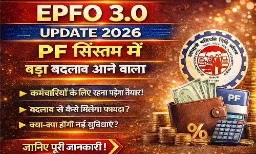 EPFO 3.0 Update 2026: PF सिस्टम में बड़ा बदलाव आने वाला EPFO 3.0 Update 2026: PF सिस्टम में बड़ा बदलाव आने वाला