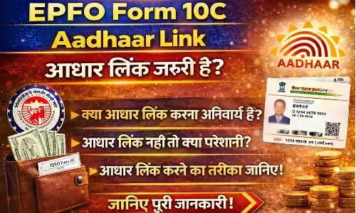 EPFO Form 10C Aadhaar Link: आधार लिंक जरूरी है? EPFO Form 10C Aadhaar Link: आधार लिंक जरूरी है?