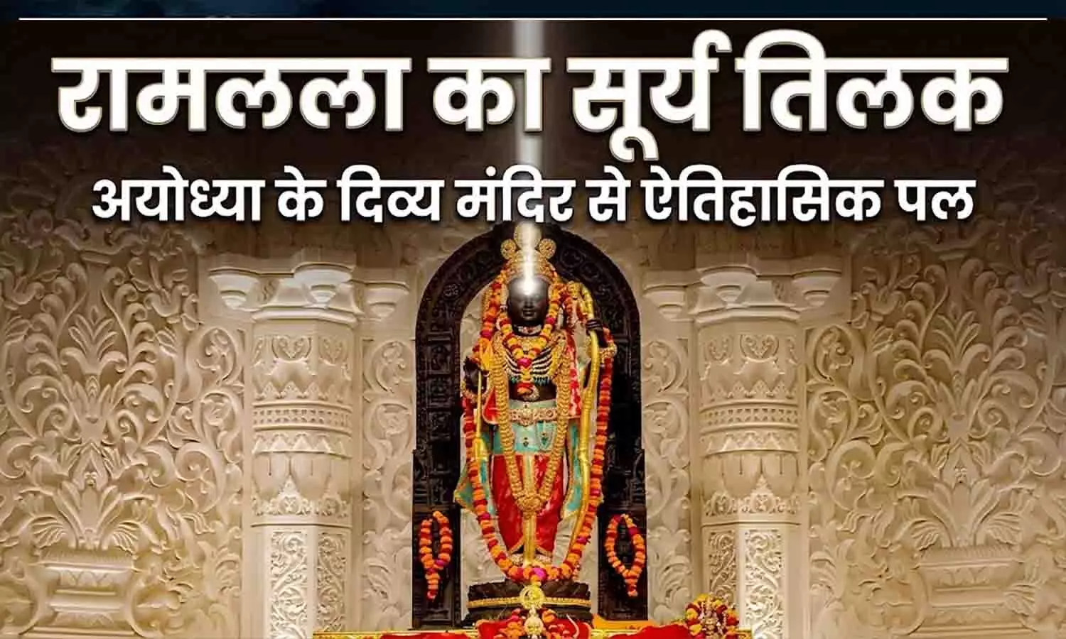 रामनवमी 2026: अयोध्या में रामलला का सूर्य तिलक आज, जानें घर पर पूजा का शुभ मुहूर्त और सरल विधि रामनवमी 2026: अयोध्या में रामलला का सूर्य तिलक आज, जानें घर पर पूजा का शुभ मुहूर्त और सरल विधि