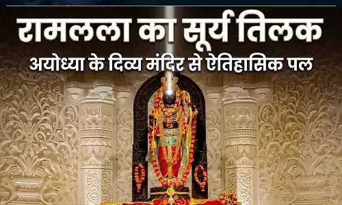 रामनवमी 2026: अयोध्या में रामलला का सूर्य तिलक आज, जानें घर पर पूजा का शुभ मुहूर्त और सरल विधि रामनवमी 2026: अयोध्या में रामलला का सूर्य तिलक आज, जानें घर पर पूजा का शुभ मुहूर्त और सरल विधि