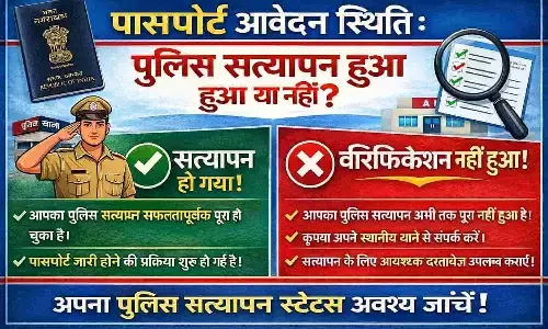 Passport Application Status Police Verification: वेरिफिकेशन हुआ या नहीं