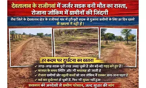 देवतालाब के राजीगवां में जर्जर सड़क बनी मौत का रास्ता, रोजाना जोखिम में ग्रामीणों की जिंदगी देवतालाब के राजीगवां में जर्जर सड़क बनी मौत का रास्ता, रोजाना जोखिम में ग्रामीणों की जिंदगी