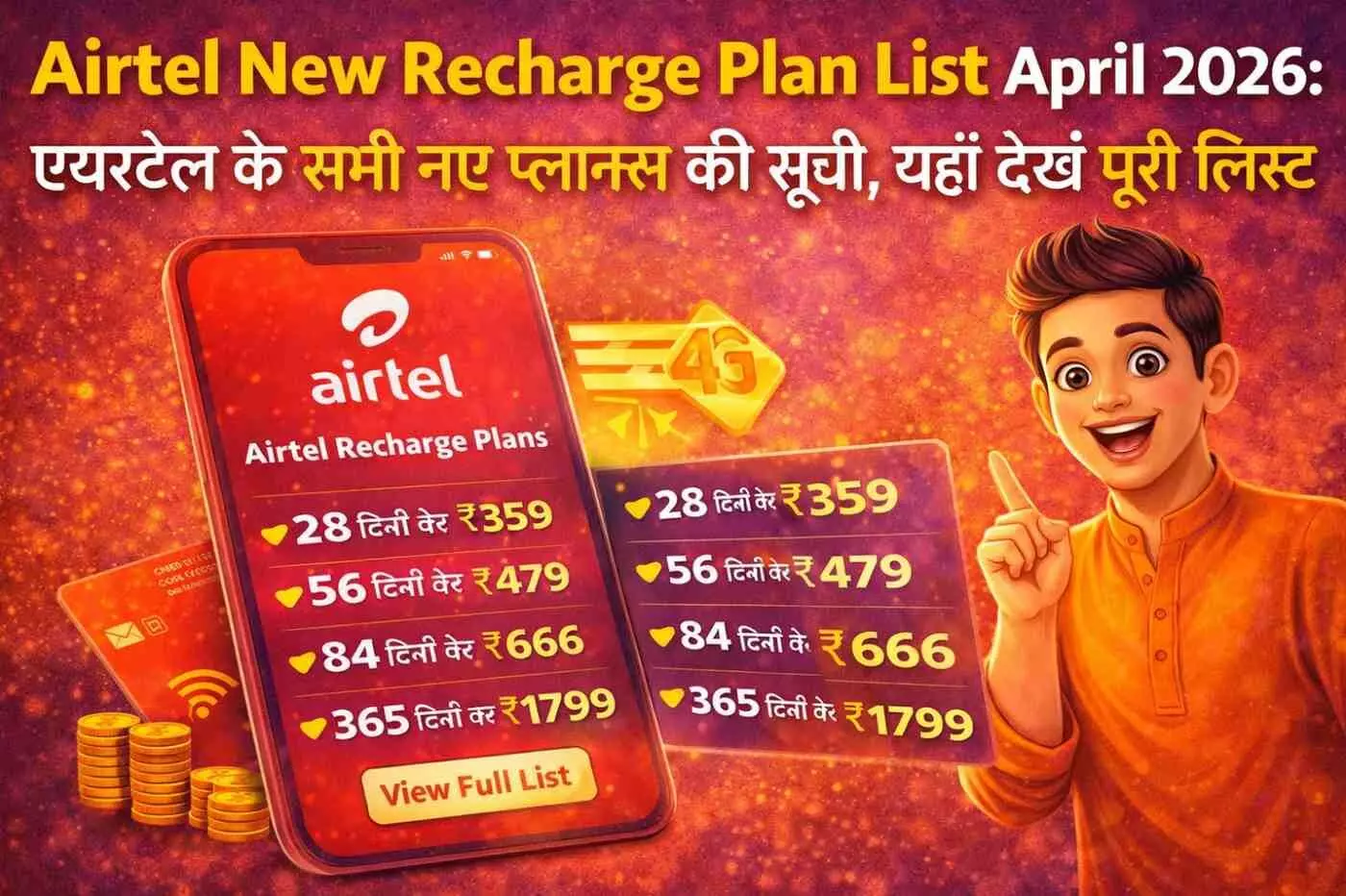 Airtel New Recharge Plan List April 2026: एयरटेल के सभी नए प्लान्स की सूची, यहाँ देखें पूरी लिस्ट Airtel New Recharge Plan List April 2026: एयरटेल के सभी नए प्लान्स की सूची, यहाँ देखें पूरी लिस्ट