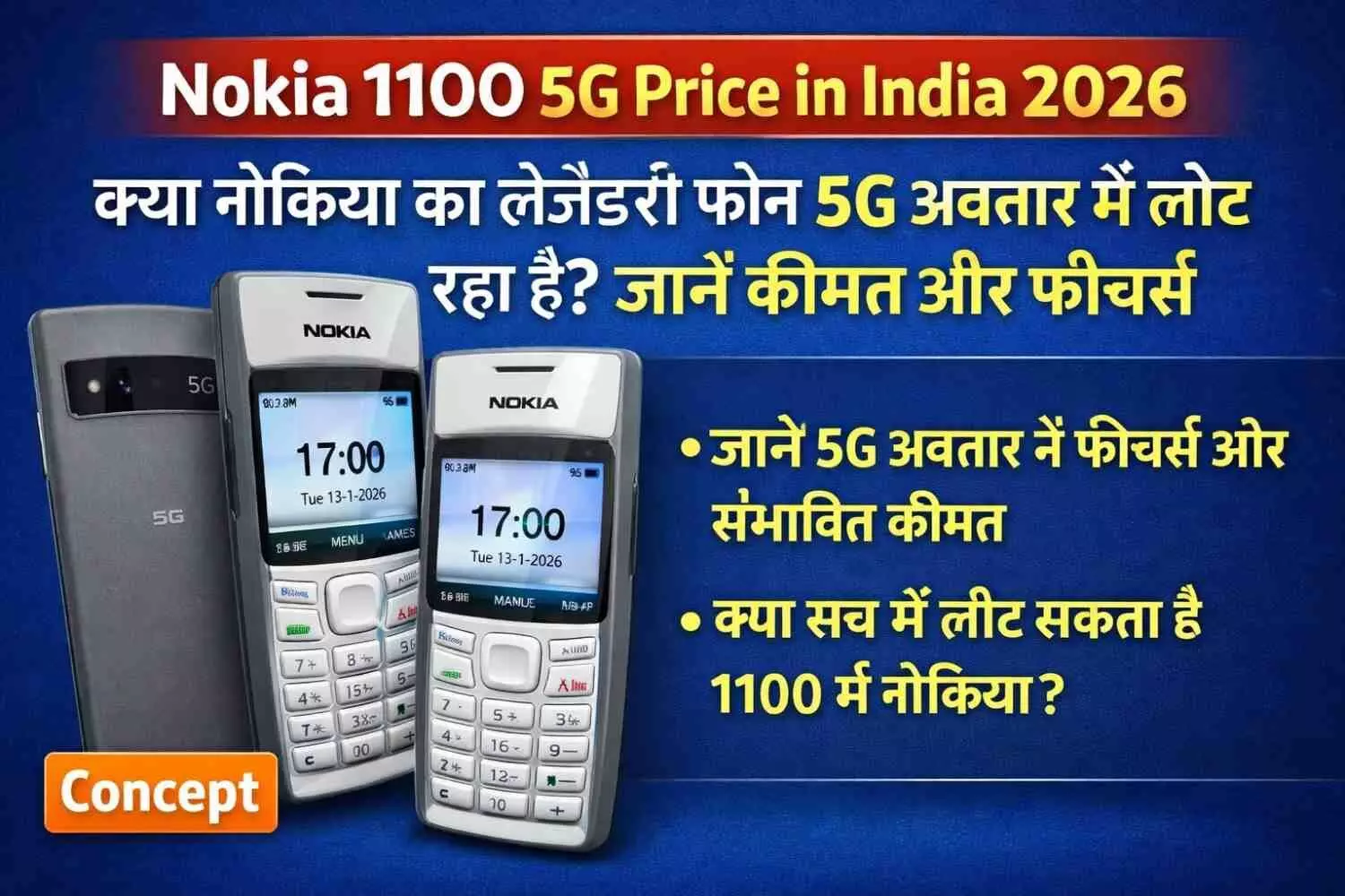 Nokia 1100 5G Price in India 2026: क्या नोकिया का लेजेंडरी फोन 5G अवतार में लौट रहा है? जानें कीमत और फीचर्स Nokia 1100 5G Price in India 2026: क्या नोकिया का लेजेंडरी फोन 5G अवतार में लौट रहा है? जानें कीमत और फीचर्स