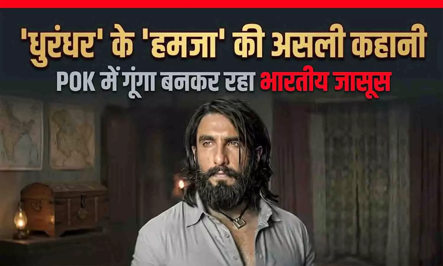 धुरंधर के हमजा की असली कहानी: सरहद पार गूंगा बनकर रहा भारतीय जासूस, पाकिस्तानी लड़की से निकाह और 5 लाख देकर वापसी! धुरंधर के हमजा की असली कहानी: सरहद पार गूंगा बनकर रहा भारतीय जासूस, पाकिस्तानी लड़की से निकाह और 5 लाख देकर वापसी!