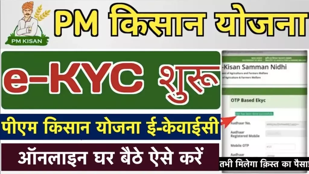 PM Kisan eKYC Ka Naya Tarika: मोबाइल नंबर से 1 क्लिक में पूरा प्रोसेस PM Kisan eKYC Ka Naya Tarika: मोबाइल नंबर से 1 क्लिक में पूरा प्रोसेस