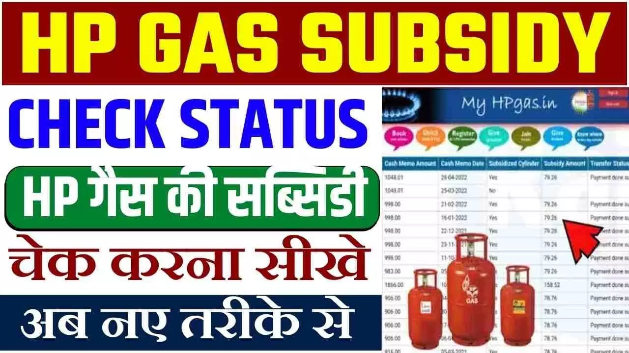 HP Gas Subsidy Alert: eKYC नहीं किया तो बंद हो सकती है सब्सिडी HP Gas Subsidy Alert: eKYC नहीं किया तो बंद हो सकती है सब्सिडी