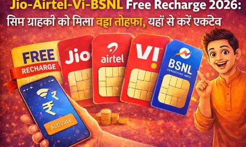 Jio-Airtel-Vi-BSNL Free Recharge 2026: सिम ग्राहकों को मिला बड़ा तोहफा, यहाँ से करें एक्टिव Jio-Airtel-Vi-BSNL Free Recharge 2026: सिम ग्राहकों को मिला बड़ा तोहफा, यहाँ से करें एक्टिव