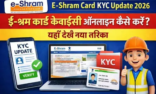 E-Shram Card KYC Update 2026: ई-श्रम कार्ड केवाईसी ऑनलाइन कैसे करें? यहाँ देखें नया तरीका E-Shram Card KYC Update 2026: ई-श्रम कार्ड केवाईसी ऑनलाइन कैसे करें? यहाँ देखें नया तरीका