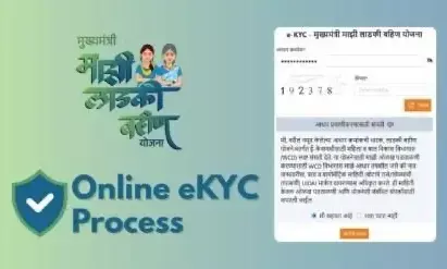 Majhi Ladki Bahin Yojana KYC Kaise Kare: लाडकी बहिन योजना KYC शुरू, ऐसे करें अपडेट