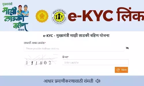 Ladki Bahin Yojana KYC Link: यहाँ से करें ई-केवाईसी और आधार लिंक, सीधे प्राप्त करें ₹1500