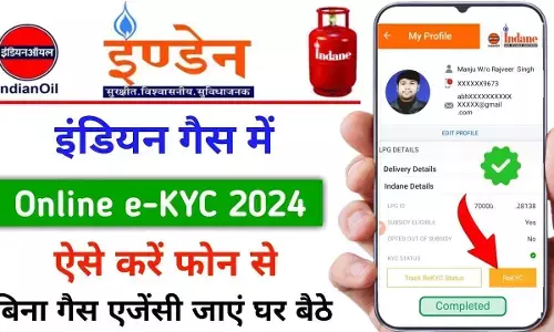 Indane Gas KYC Online Kaise Kare: इण्डेन गैस केवाईसी ऐप से करें अपडेट, नहीं रुकेगी सब्सिडी