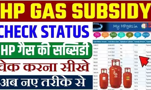 HP Gas Subsidy Alert: eKYC नहीं किया तो बंद हो सकती है सब्सिडी