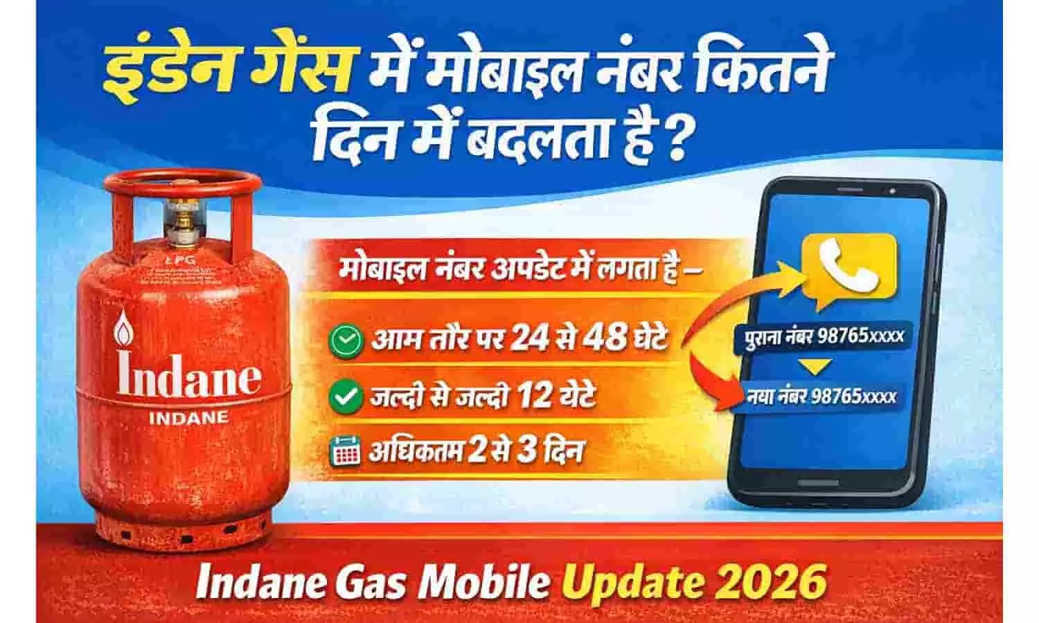Indane Gas Mobile Number Change Time: इंडेन गैस में मोबाइल नंबर कितने दिन में बदलता है | Indane Gas Mobile Update 2026 Indane Gas Mobile Number Change Time: इंडेन गैस में मोबाइल नंबर कितने दिन में बदलता है | Indane Gas Mobile Update 2026