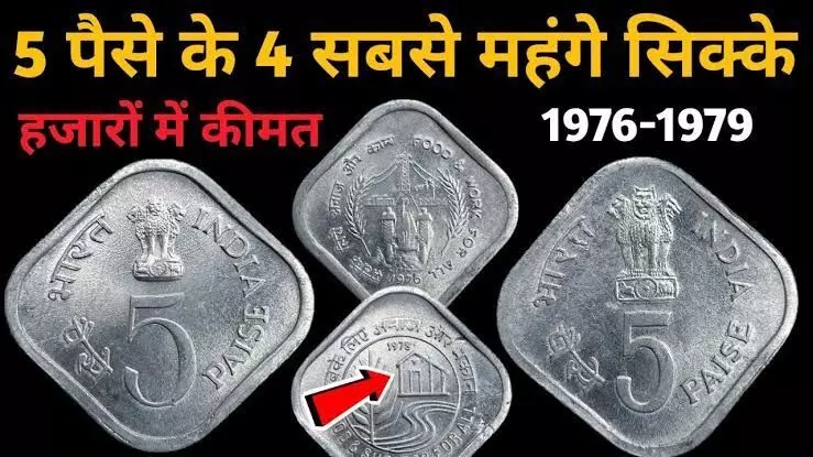 5 Paise Rare Coin List: कौन सा 5 पैसे का सिक्का आपको लखपति बना सकता है? | Most Valuable 5 Paise Coins Price Guide 5 Paise Rare Coin List: कौन सा 5 पैसे का सिक्का आपको लखपति बना सकता है? | Most Valuable 5 Paise Coins Price Guide