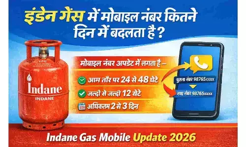 Indane Gas Mobile Number Change Time: इंडेन गैस में मोबाइल नंबर कितने दिन में बदलता है | Indane Gas Mobile Update 2026 Indane Gas Mobile Number Change Time: इंडेन गैस में मोबाइल नंबर कितने दिन में बदलता है | Indane Gas Mobile Update 2026
