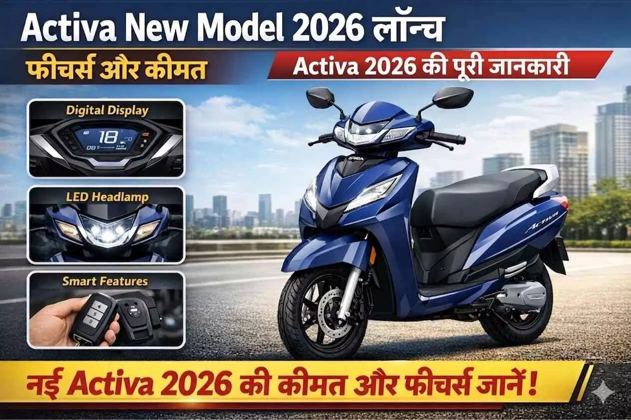 Activa New Model 2026 लॉन्च: फीचर्स और कीमत | Activa 2026 New Model Launch Activa New Model 2026 लॉन्च: फीचर्स और कीमत | Activa 2026 New Model Launch