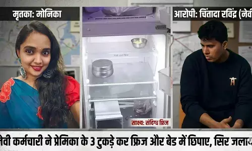 नेवी कर्मचारी की हैवानियत: प्रेमिका के 3 टुकड़े कर फ्रिज और बेड में छिपाए, सिर जलाया; रोंगटे खड़े कर देगी विशाखापत्तनम की ये घटना! नेवी कर्मचारी की हैवानियत: प्रेमिका के 3 टुकड़े कर फ्रिज और बेड में छिपाए, सिर जलाया; रोंगटे खड़े कर देगी विशाखापत्तनम की ये घटना!