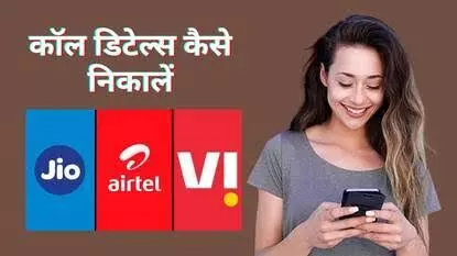 Call History Kaise Nikale? Airtel, Jio, Vi का पूरा प्रोसेस | Online Call Detail Guide Call History Kaise Nikale? Airtel, Jio, Vi का पूरा प्रोसेस | Online Call Detail Guide