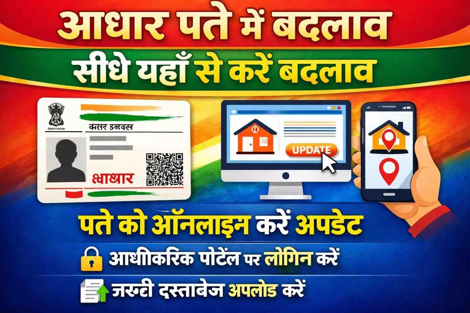 Aadhaar Address Update Link: सीधे यहाँ से करें बदलाव Aadhaar Address Update Link: सीधे यहाँ से करें बदलाव