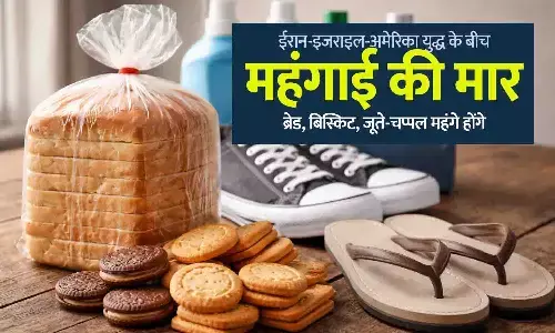 1 अप्रैल से जेब पर भारी खर्च: ब्रेड, बिस्किट, जूते-चप्पल महंगे होंगे, 25% तक बढ़ेंगे दाम; ईरान-इजराइल-अमेरिका युद्ध का असर
