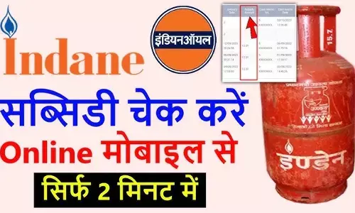 Indane Gas Subsidy Stop हो गई? दोबारा कैसे शुरू करें Indane Gas Subsidy Stop हो गई? दोबारा कैसे शुरू करें