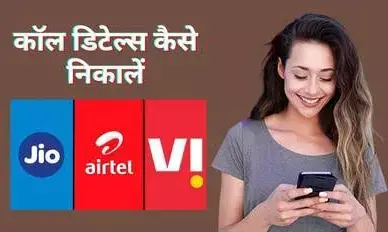 Vi Call History कैसे निकालें? | Check Vi Call Details Online 2026 Guide