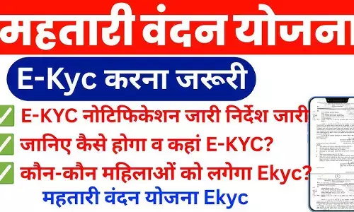 Mahatari Vandana Yojana eKYC Link: सीधे यहां से करें अपडेट