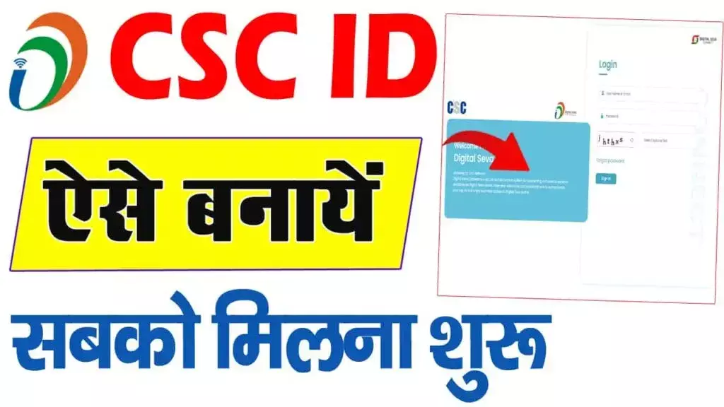 Sarkari CSC ID कैसे बनाएं? Step by Step Guide