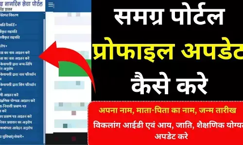 Samagra Profile Update 2026: समग्र पोर्टल पर नाम, जन्मतिथि और ई-केवाईसी कैसे सुधारें?