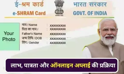 e Shram Card Online Apply Link: घर बैठे मोबाइल से ऐसे बनाएं कार्ड
