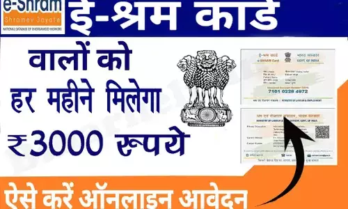 E Shram Card ₹3000 Online Apply: ई-श्रम कार्ड धारकों को हर महीने ₹3000 पेंशन, यहाँ से करें आवेदन | E Shram Card 3000 Pension Apply 2026 E Shram Card ₹3000 Online Apply: ई-श्रम कार्ड धारकों को हर महीने ₹3000 पेंशन, यहाँ से करें आवेदन | E Shram Card 3000 Pension Apply 2026