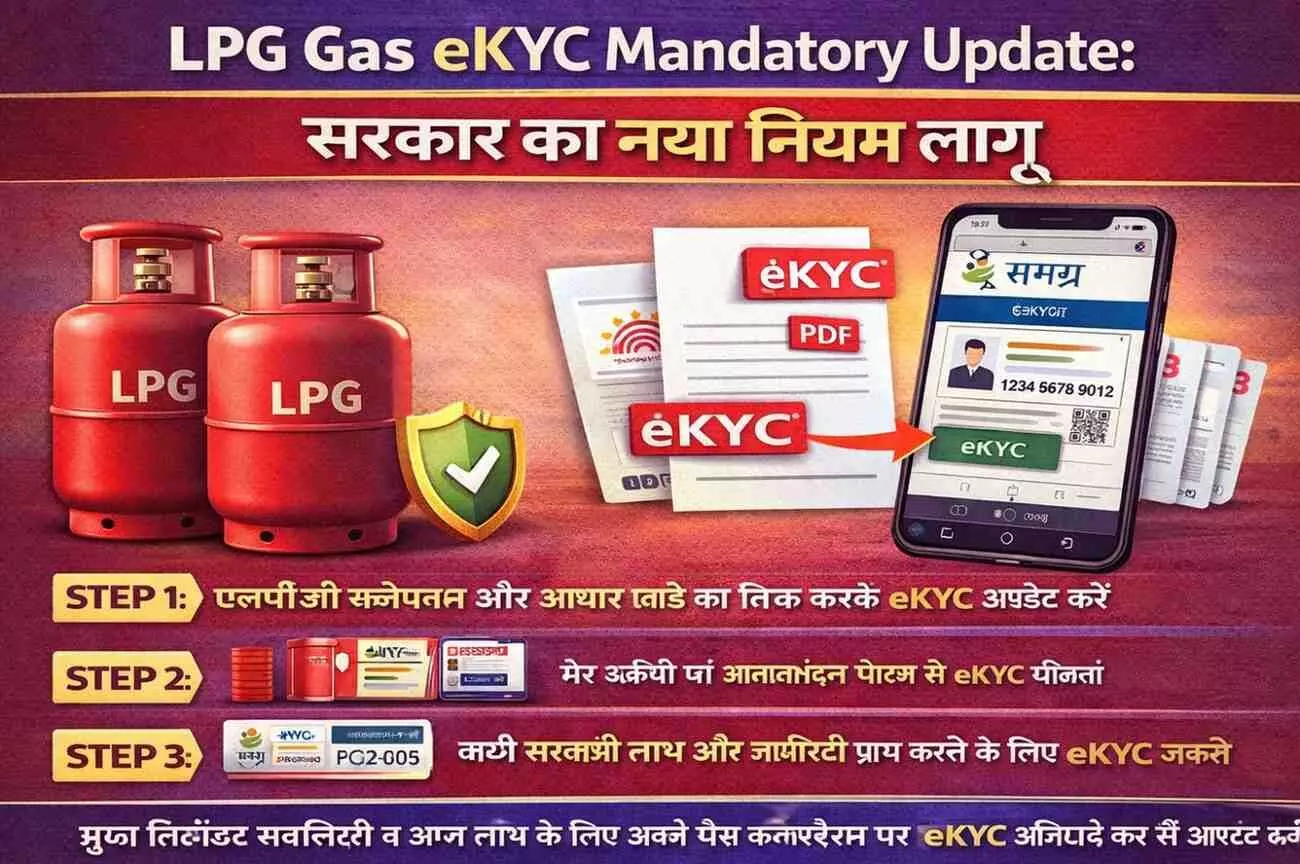 LPG Gas eKYC Mandatory Update: सरकार का नया नियम लागू LPG Gas eKYC Mandatory Update: सरकार का नया नियम लागू