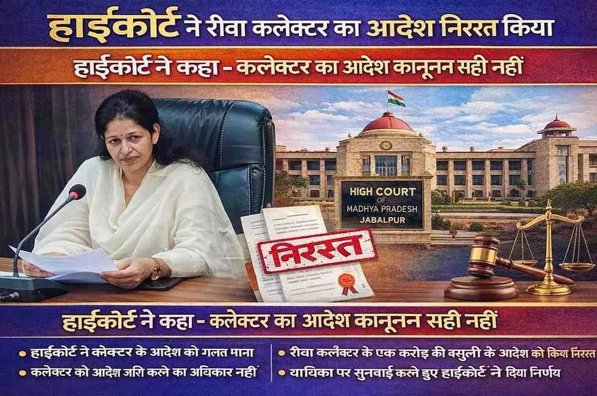 हाईकोर्ट ने रीवा कलेक्टर का आदेश निरस्त किया हाईकोर्ट ने रीवा कलेक्टर का आदेश निरस्त किया