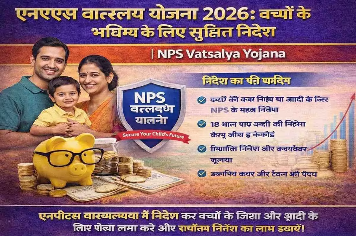 एनपीएस वात्सल्य योजना 2026: बच्चों के भविष्य के लिए सुरक्षित निवेश | NPS Vatsalya Yojana एनपीएस वात्सल्य योजना 2026: बच्चों के भविष्य के लिए सुरक्षित निवेश | NPS Vatsalya Yojana