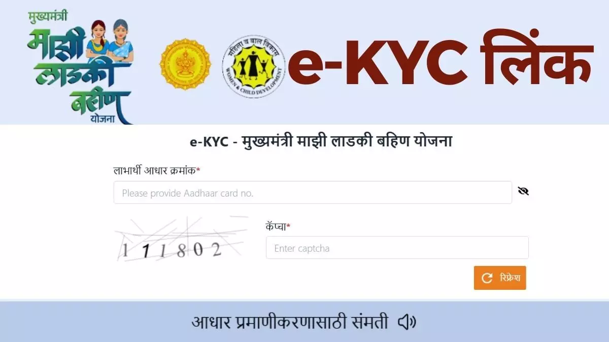 Ladki Bahin Yojana e-KYC Online: महाराष्ट्र लाड़ली बहना योजना e-KYC कैसे करें? Ladki Bahin Yojana e-KYC Online: महाराष्ट्र लाड़ली बहना योजना e-KYC कैसे करें?