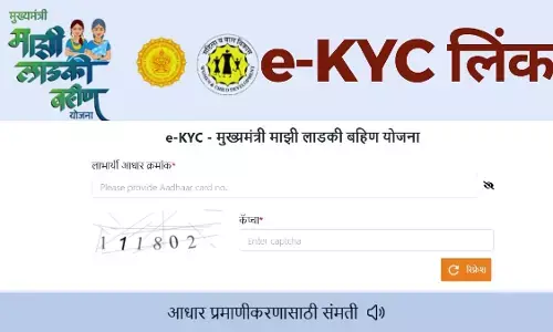 Ladki Bahin Yojana e-KYC Online: महाराष्ट्र लाड़ली बहना योजना e-KYC कैसे करें? Ladki Bahin Yojana e-KYC Online: महाराष्ट्र लाड़ली बहना योजना e-KYC कैसे करें?