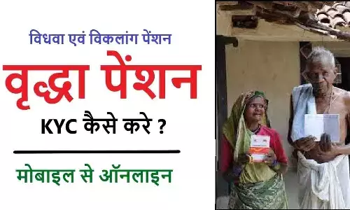 Vridha Pension KYC Update Kaise Kare? वृद्धावस्था पेंशन ई-केवाईसी 2026 | Old Age Pension KYC Vridha Pension KYC Update Kaise Kare? वृद्धावस्था पेंशन ई-केवाईसी 2026 | Old Age Pension KYC