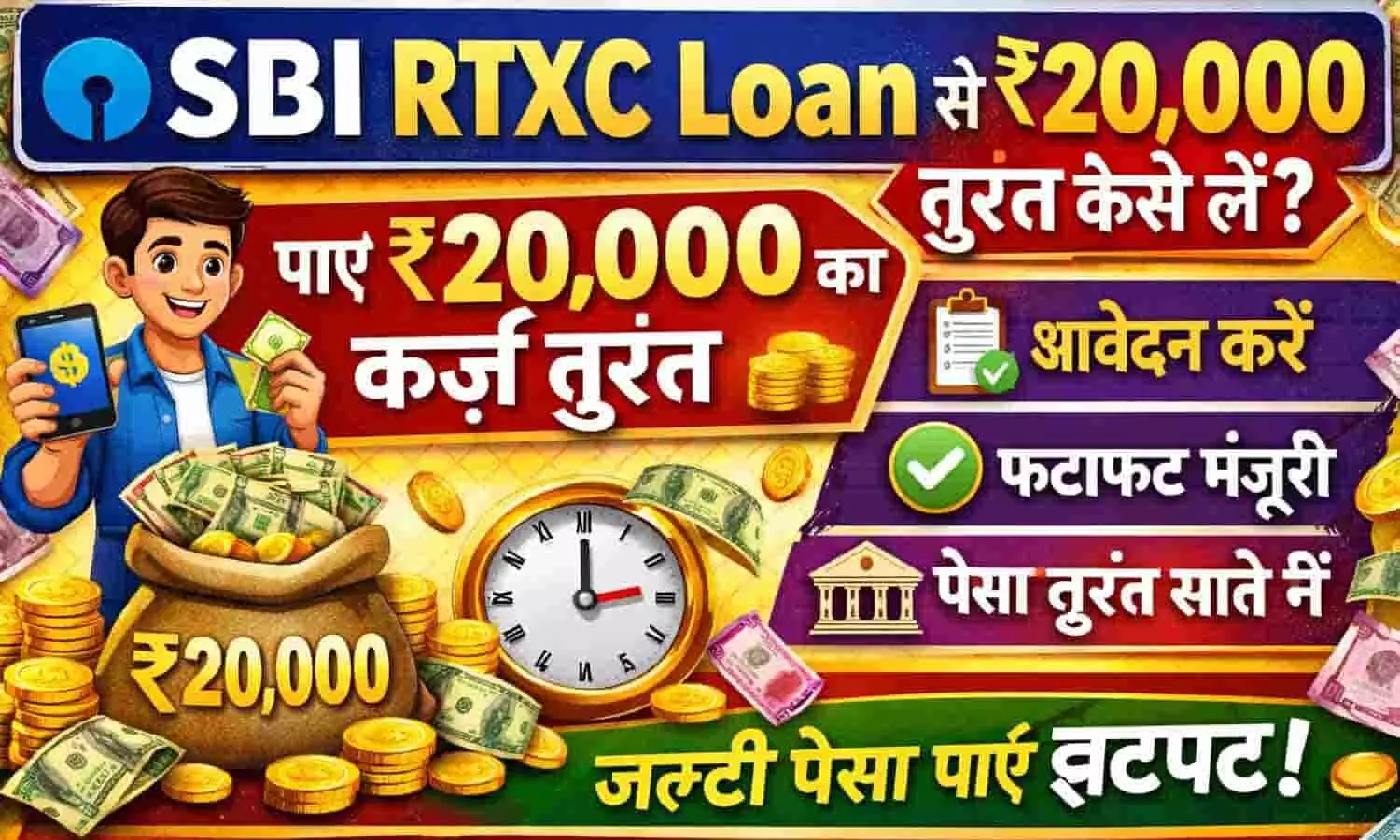 SBI RTXC Loan से ₹20,000 तुरंत कैसे लें? | Get SBI RTXC Loan Instant Process 2026 SBI RTXC Loan से ₹20,000 तुरंत कैसे लें? | Get SBI RTXC Loan Instant Process 2026