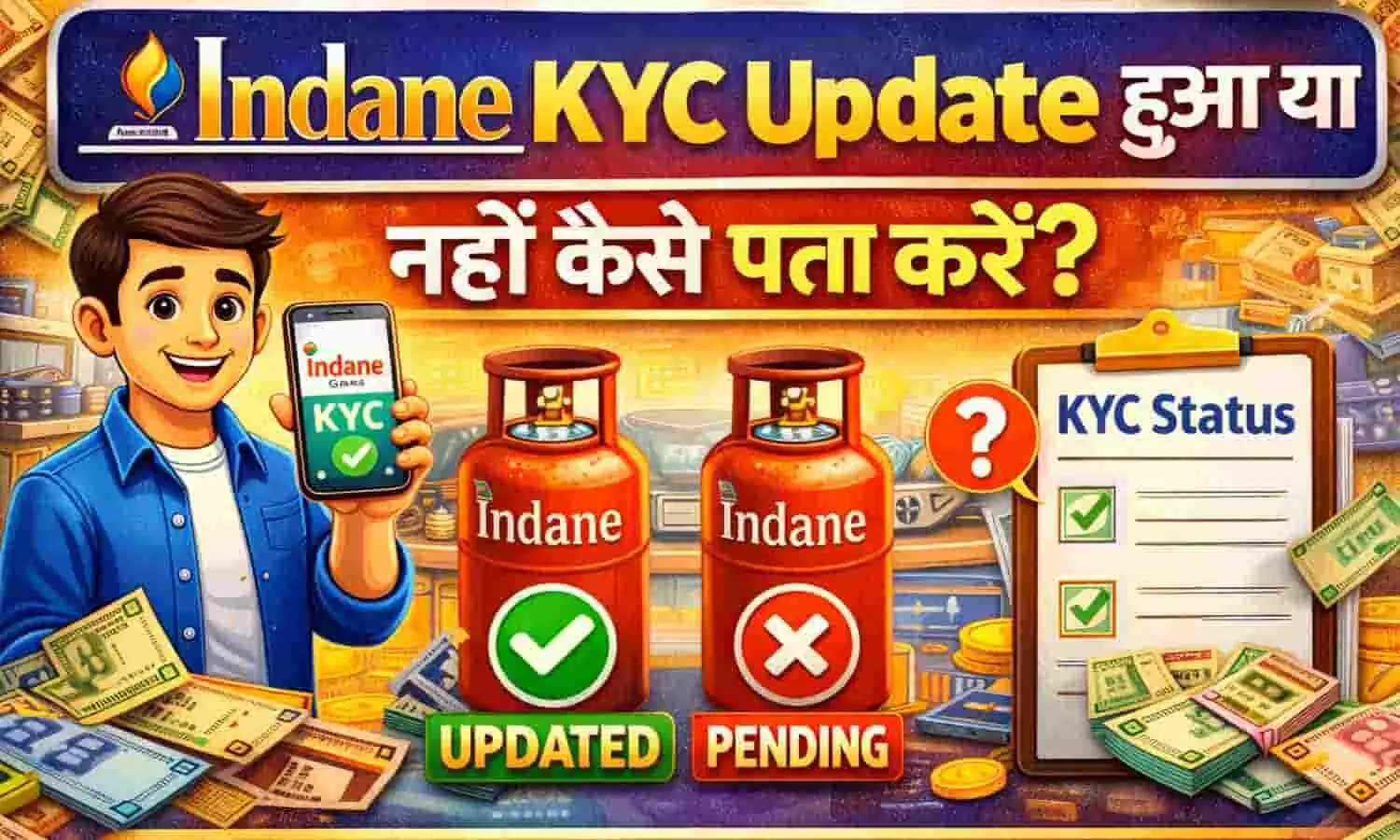 Indane Gas KYC Update हुआ या नहीं कैसे पता करें? | Check Indane KYC Status 2026 Indane Gas KYC Update हुआ या नहीं कैसे पता करें? | Check Indane KYC Status 2026