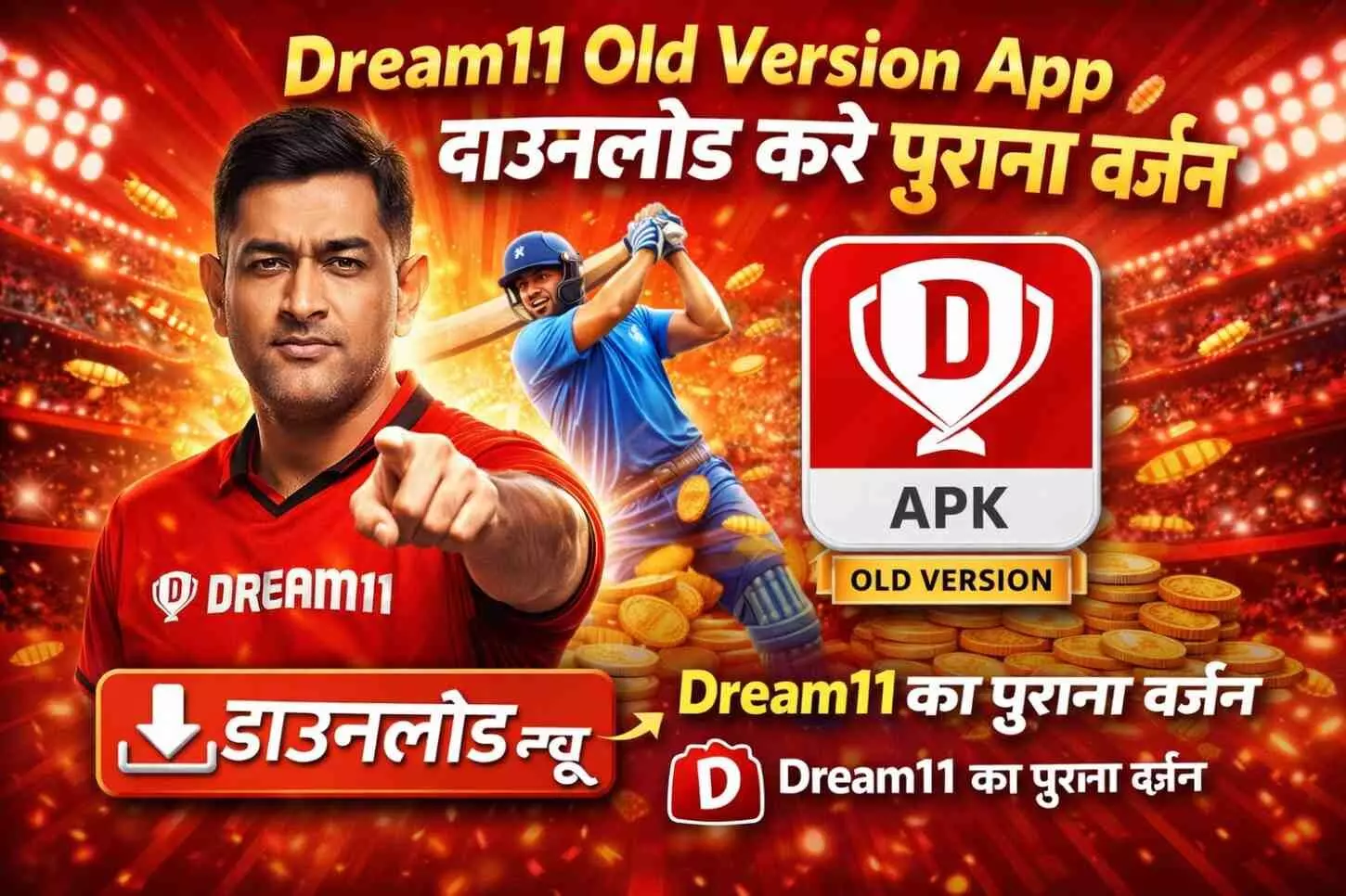 Dream11 Old Version App Download Fast Link: पुराने वर्जन वाला ऐप अभी डाउनलोड करें Dream11 Old Version App Download Fast Link: पुराने वर्जन वाला ऐप अभी डाउनलोड करें